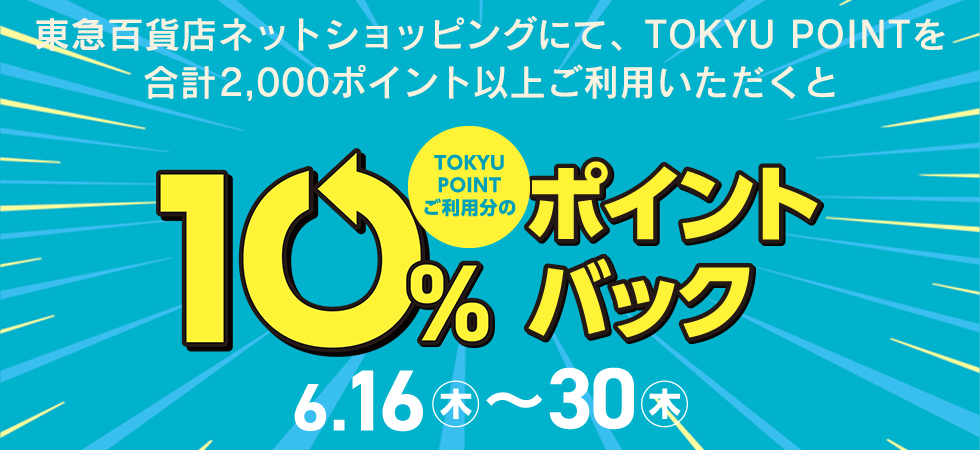 TOKYU CARD ClubQ ポイントバックキャンペーン ～6月30日（木）