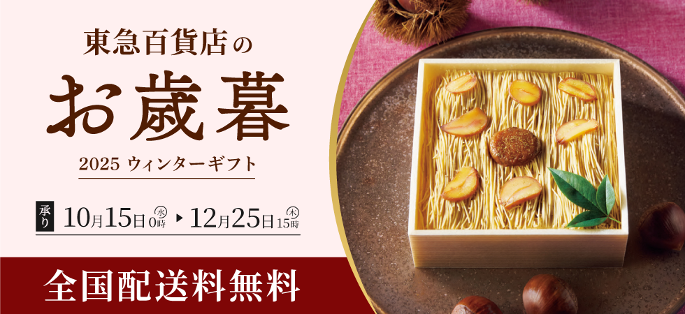 お歳暮