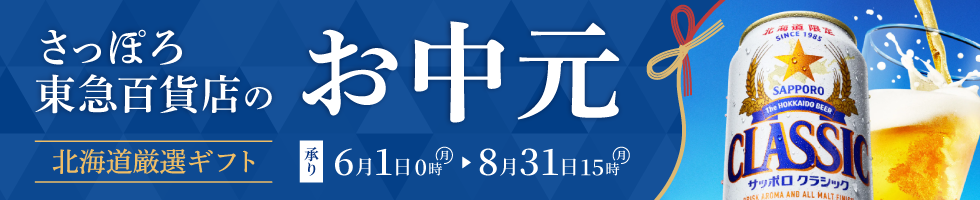 さっぽろ店 中元・サマーギフト