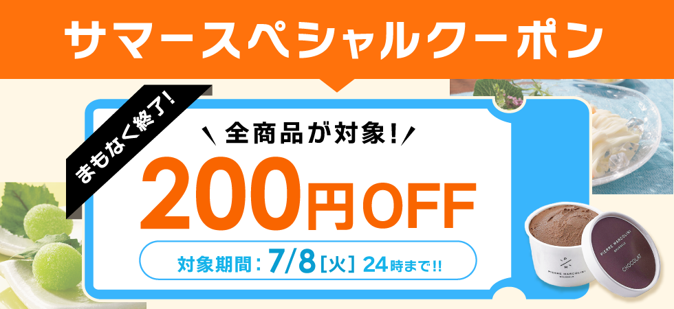 サマースペシャル200円引きクーポン