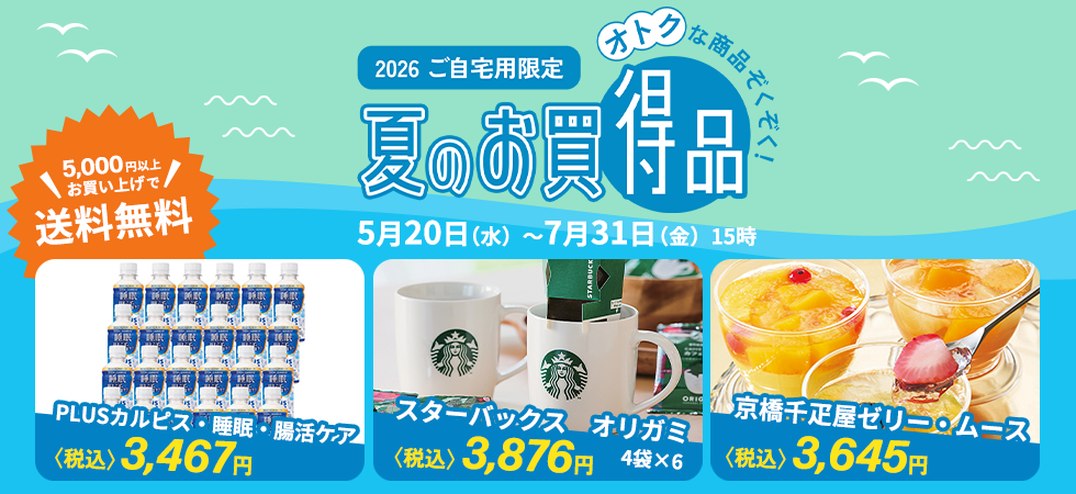 夏のお買得品