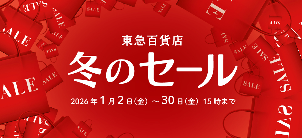冬のセール