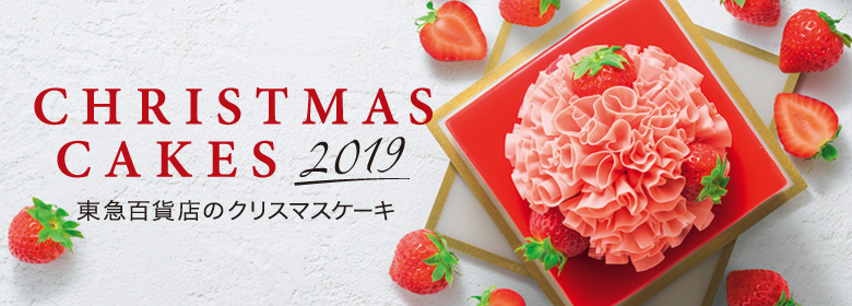50 東急 百貨店 クリスマス ケーキ 最高の画像画像