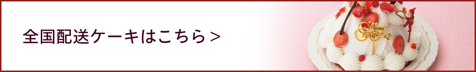 クリスマスケーキ 東急百貨店ネットショッピング ギフト通販なら東急百貨店ネットショッピング