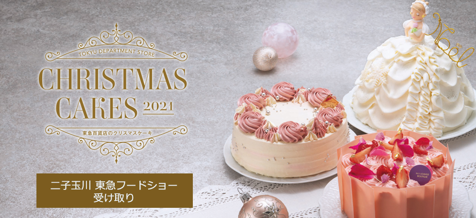 二子玉川 東急フードショー 受け取り 21クリスマスケーキ ギフト通販なら東急百貨店ネットショッピング