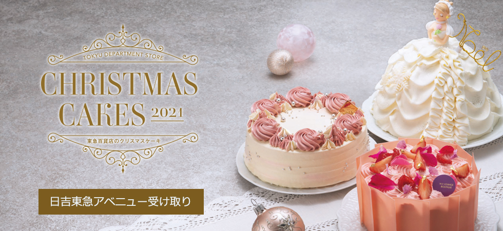 東急百貨店日吉東急アベニューのクリスマスケーキ2021