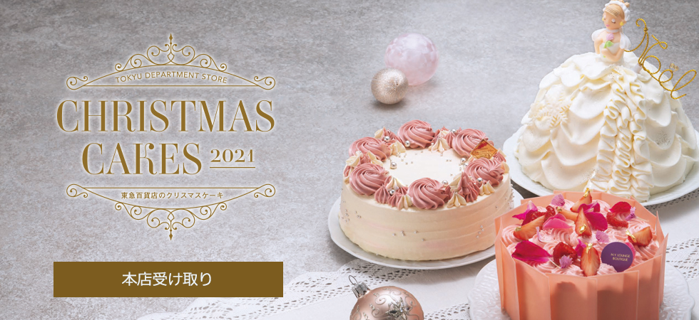 東急百貨店本店のクリスマスケーキ2021
