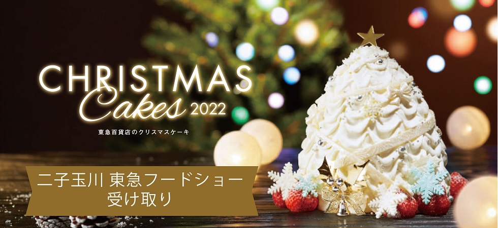 二子玉川 東急フードショー 受け取り クリスマスケーキ 22 ネット予約 ギフト通販なら東急百貨店ネットショッピング