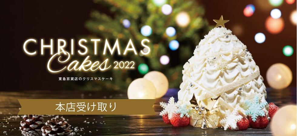 渋谷 本店 受け取り クリスマスケーキ 22 ネット予約 ギフト通販なら東急百貨店ネットショッピング