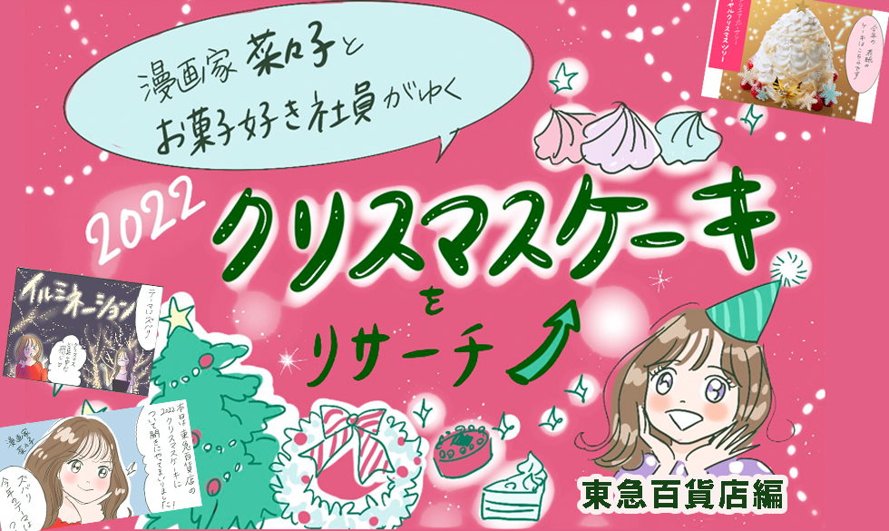 漫画家 菜々子がゆく 22年クリスマスケーキをリサーチ 東急百貨店編 クリスマスケーキ 22 東急百貨店 ネットショッピング キャンペーン 東急百貨店ネットショッピング