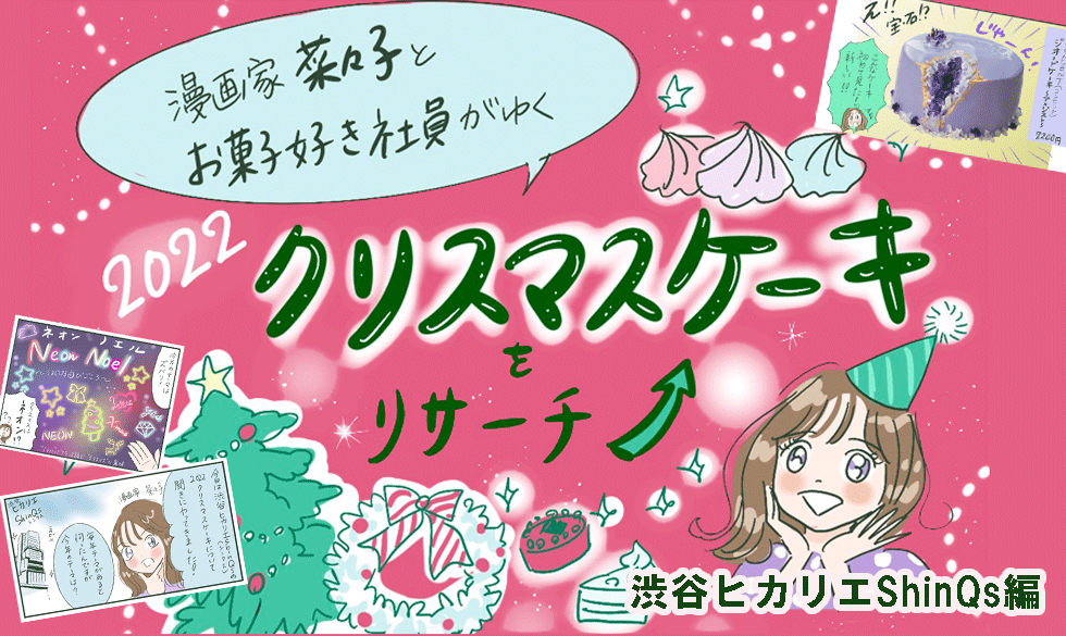 漫画家・菜々子がゆく！2022年クリスマスケーキをリサーチ！（渋谷ヒカリエ ShinQs編）