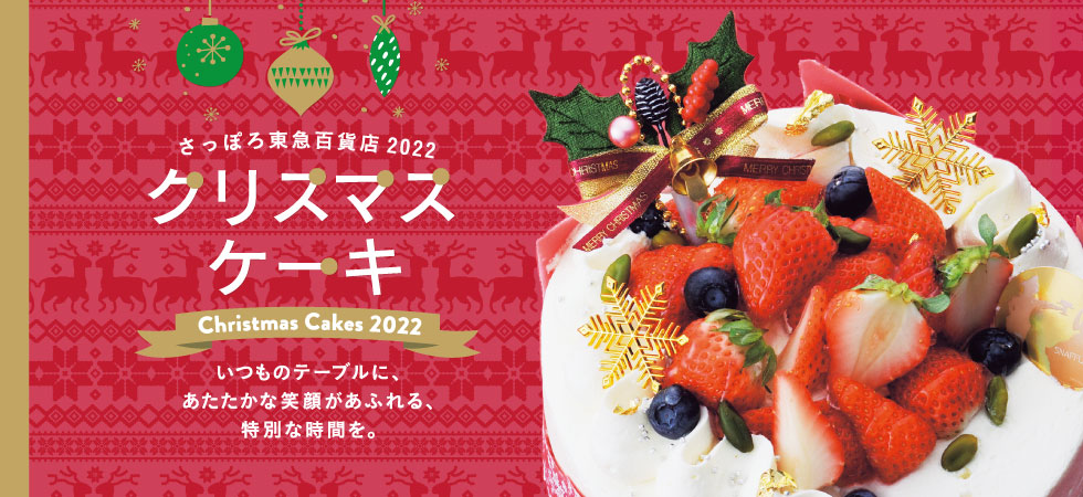 さっぽろ店 受け取り クリスマスケーキ 22 ネット予約 ギフト通販なら東急百貨店ネットショッピング