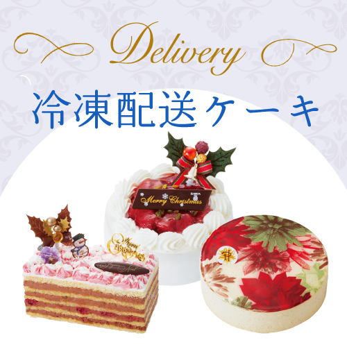 配送ケーキ