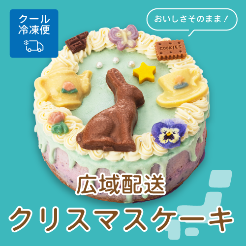 冷凍配送ケーキ
