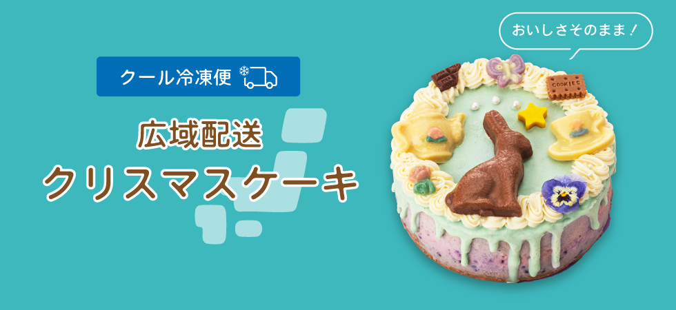 配送ケーキ
