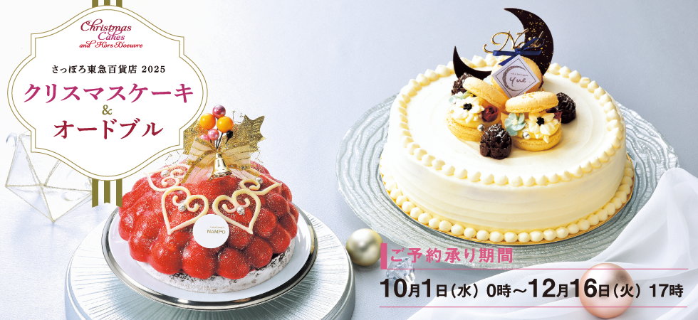 さっぽろクリスマスケーキ