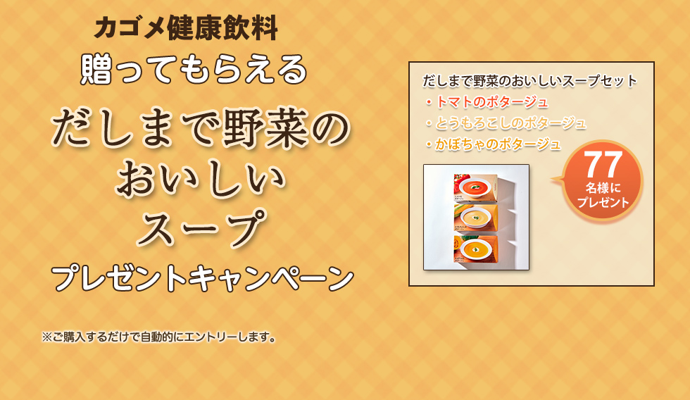 贈ってもらえる だしまで野菜のおいしいスープ プレゼントキャンペーン 東急百貨店のお歳暮 ウィンターギフト 東急百貨店ネットショッピング キャンペーン 東急百貨店ネットショッピング