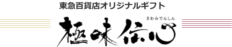 東急百貨店のお歳暮 ウィンターギフト ギフト通販なら東急百貨店ネットショッピング 東急百貨店のお歳暮 ウィンターギフト ギフト通販なら東急百貨店ネットショッピング