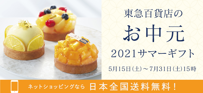 21東急百貨店のお中元 日本全国送料無料 東急百貨店ネットショッピング ギフト通販なら東急百貨店ネットショッピング