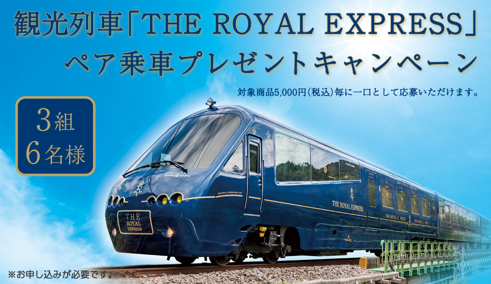 観光列車「THE ROYAL EXPRESS」ペア乗車プレゼントキャンペーン