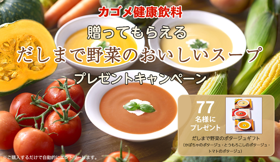 贈ってもらえる「だしまで野菜のおいしいスープ」プレゼントキャンペーン｜お歳暮 2022（ウィンターギフト ）｜東急百貨店ネットショッピング｜キャンペーン｜東急百貨店ネットショッピング