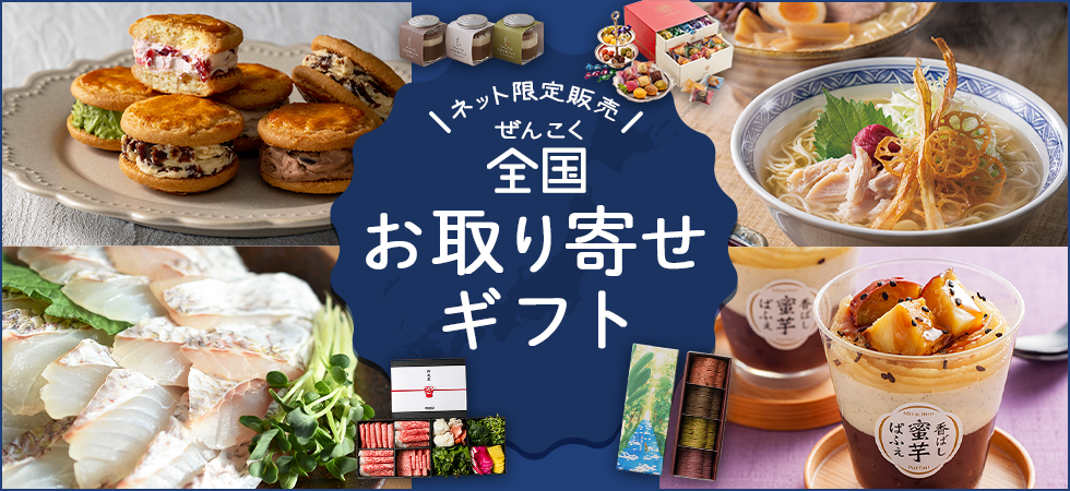 全国お取り寄せギフト