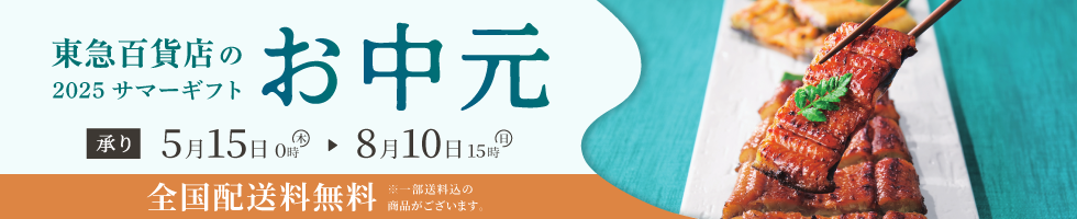 東急百貨店のお中元 2025サマーギフト