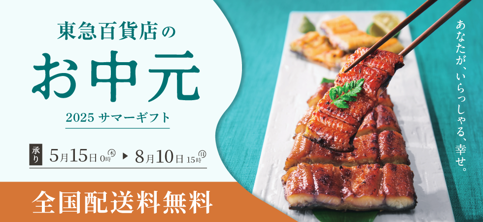 東急百貨店のお中元2025