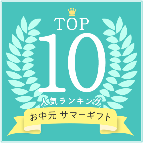 お中元人気ランキング