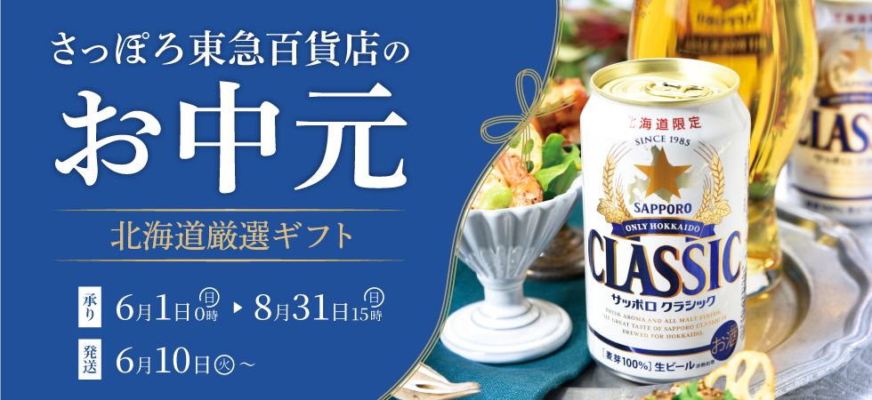 さっぽろ店のお中元 北海道厳選ギフト