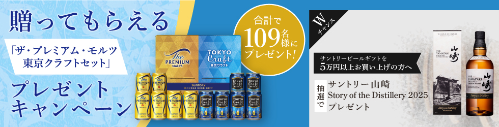 ザ・プレミアム・モルツを贈ってもらえるザ・プレミアム・モルツ東京クラフトセットプレゼントキャンペーン＆Wチャンス