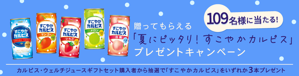 贈ってもらえる「夏にピッタリ！すこやかカルピス」プレゼントキャンペーン