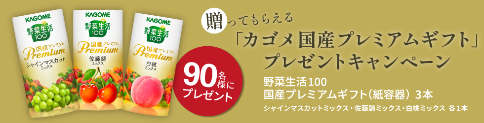 贈ってもらえる「カゴメ 国産プレミアムギフト」プレゼントキャンペーン