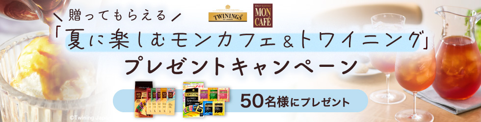 贈ってもらえる「夏に楽しむモンカフェ＆トワイニング」プレゼントキャンペーン