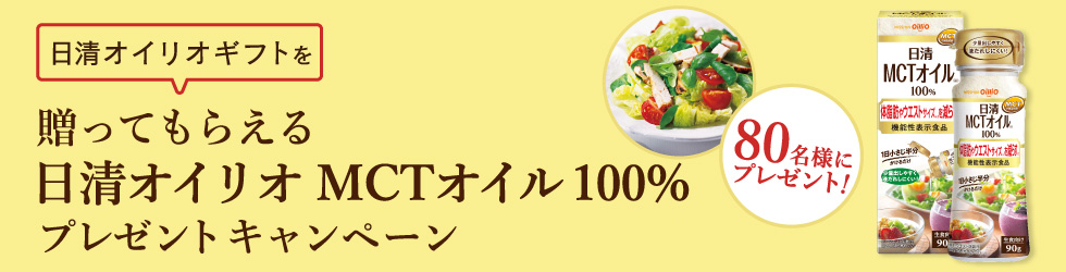 贈ってもらえる日清オイリオMCTオイル100%キャンペーン