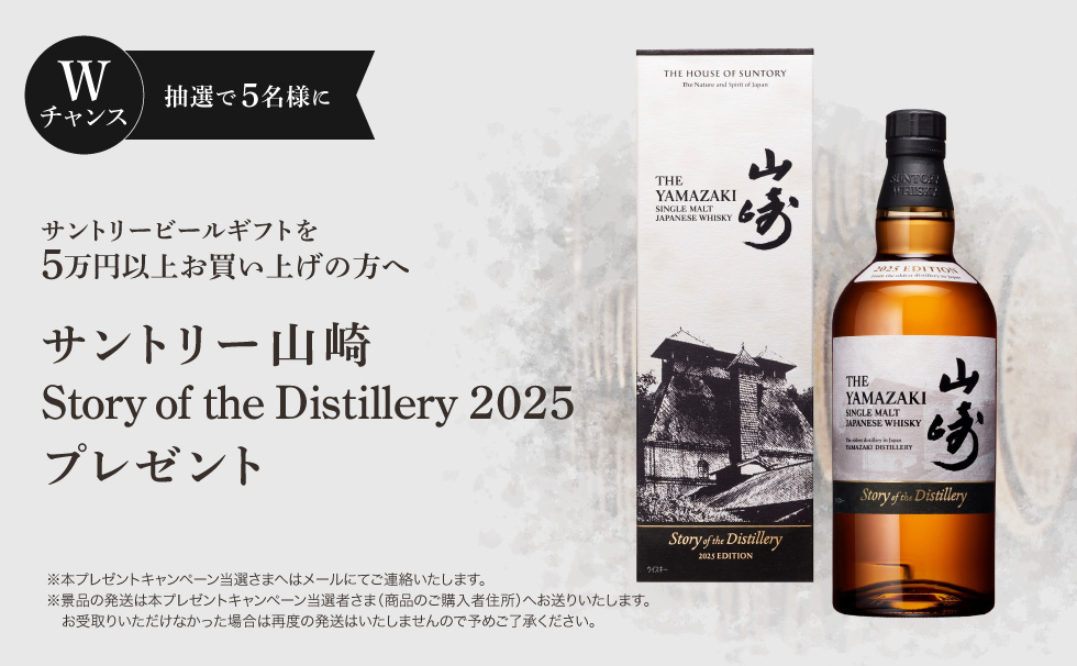 Wチャンス サントリービールギフトを5万円以上お買い上げの方へ、抽選で5名様に「サントリー山崎 Story of the Distillery 2025 」プレゼント
