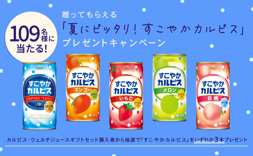 贈ってもらえる「夏にピッタリ！すこやかカルピス」プレゼントキャンペーン