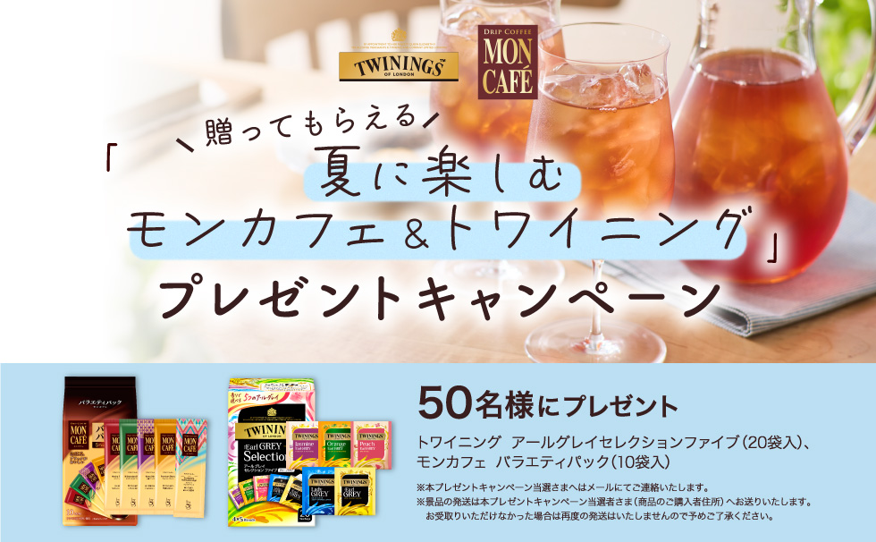 贈ってもらえる「夏に楽しむモンカフェ＆トワイニング」プレゼントキャンペーン