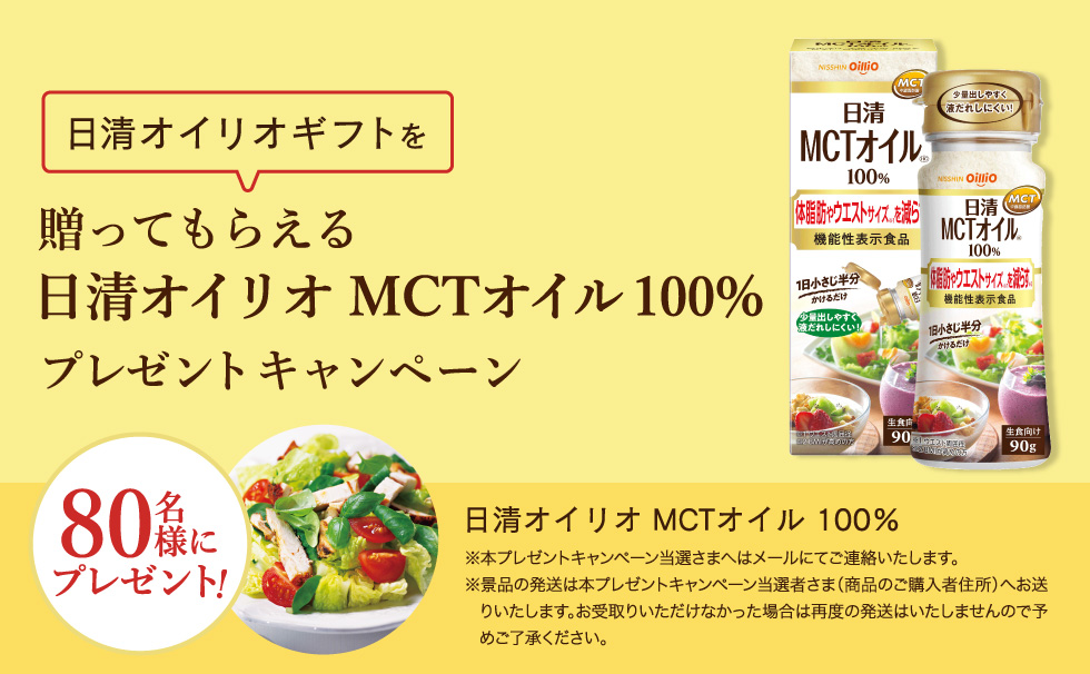贈ってもらえる「日清オイリオ MCTオイル 100%」プレゼントキャンペーン
