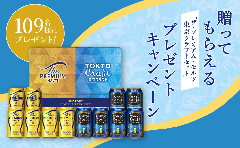 贈ってもらえる「ザ・プレミアム・モルツ 東京クラフトセット」プレゼントキャンペーン