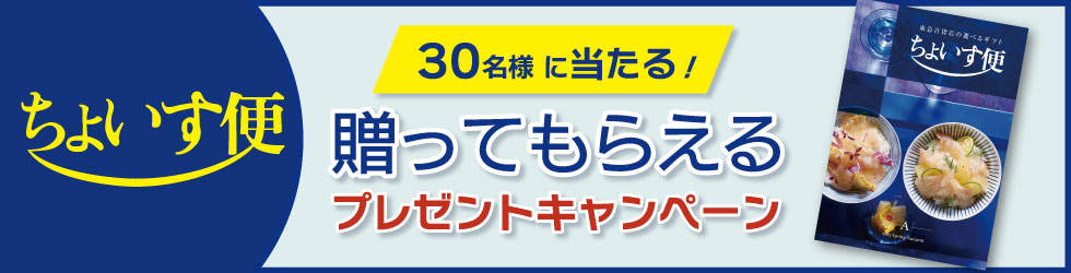 ちょいす便プレゼントキャンペーン