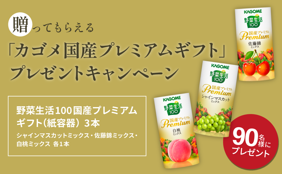 贈ってもらえる「カゴメ　国産プレミアムギフト」プレゼントキャンペーン