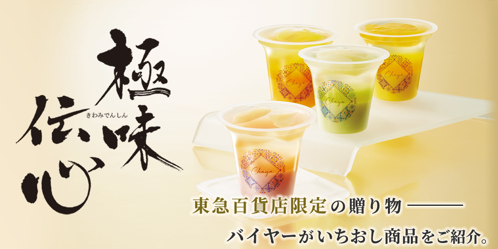 極味伝心2025