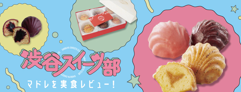 渋谷スイーツ部　マドレを実食レビュー！