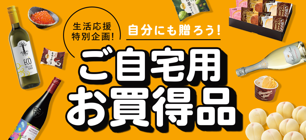 ご自宅用お買い得品