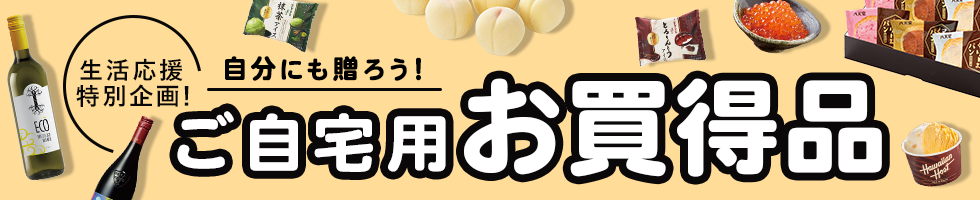 自分用におすすめご自宅限定お買得品