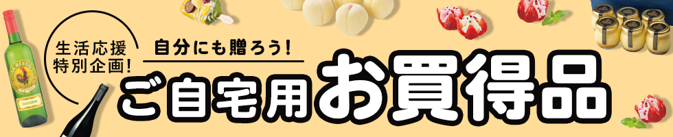 自分用におすすめご自宅限定お買得品