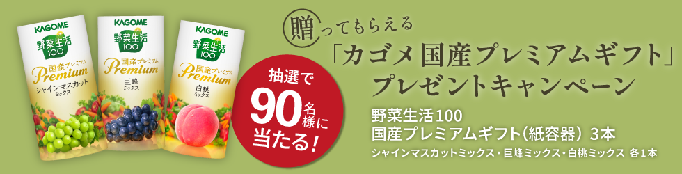 贈ってもらえる「カゴメ 国産プレミアムギフト」プレゼントキャンペーン