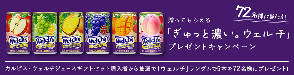 贈ってもらえる「ぎゅっと濃い。ウェルチ」プレゼントキャンペーン