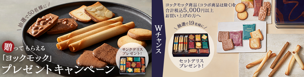 贈ってもらえる「ヨックモック」プレゼントキャンペーン